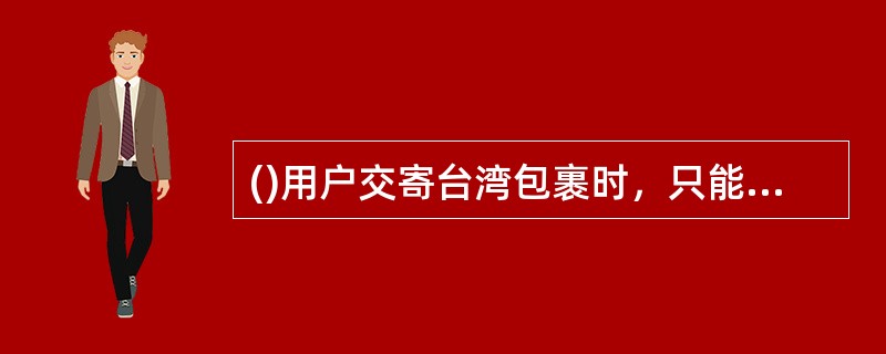 ()用户交寄台湾包裹时，只能选择航空和水陆路两种方式。