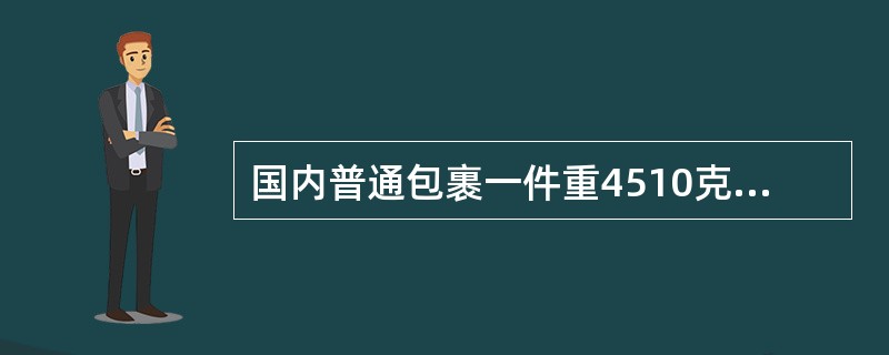 国内普通包裹一件重4510克，不保价，两地间的包裹资例为80元/千克，应收费（）。