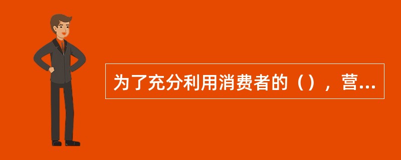 为了充分利用消费者的（），营销员向消费者推荐业务时，一定要突出产品的纪念价值。