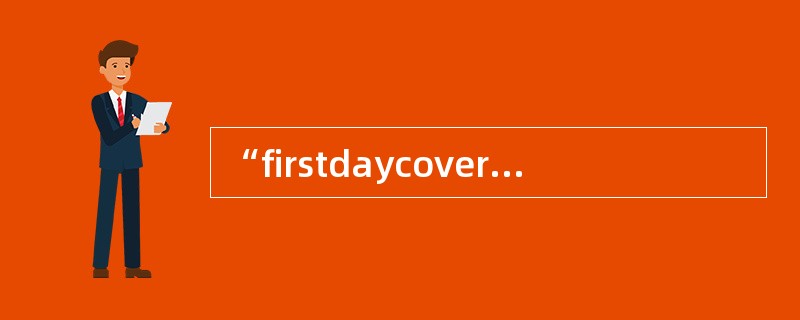 “firstdaycover”译成中文是________________。