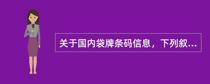 关于国内袋牌条码信息，下列叙述正确的是（）。