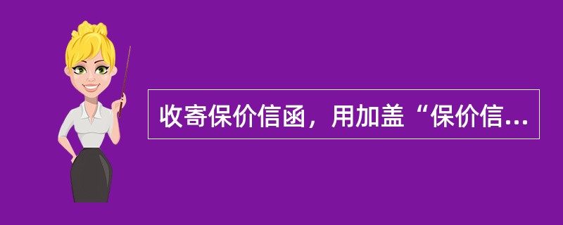 收寄保价信函，用加盖“保价信函邮费已收”戳记的方式表示邮费已付。