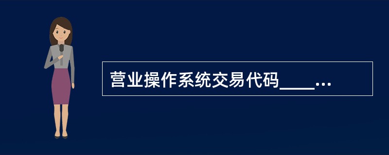 营业操作系统交易代码________________代表TNT。