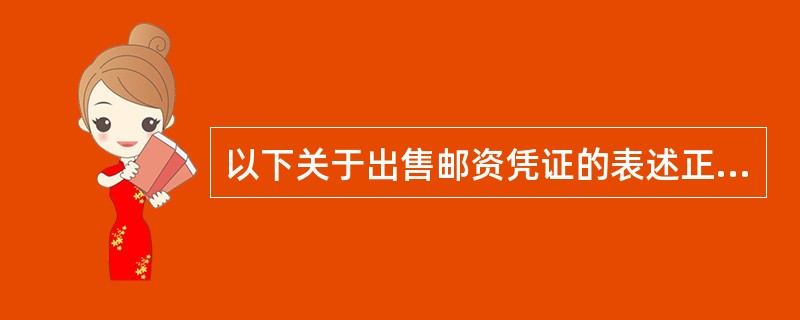 以下关于出售邮资凭证的表述正确的是（）。