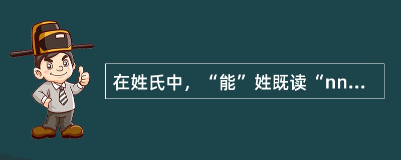 在姓氏中，“能”姓既读“nng”，又读“hi”。