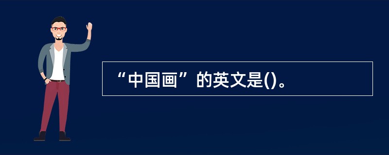 “中国画”的英文是()。