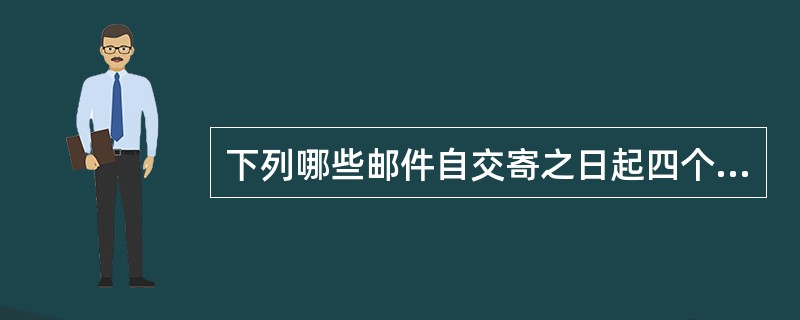 下列哪些邮件自交寄之日起四个月内可持收据向邮政企业查询（）。