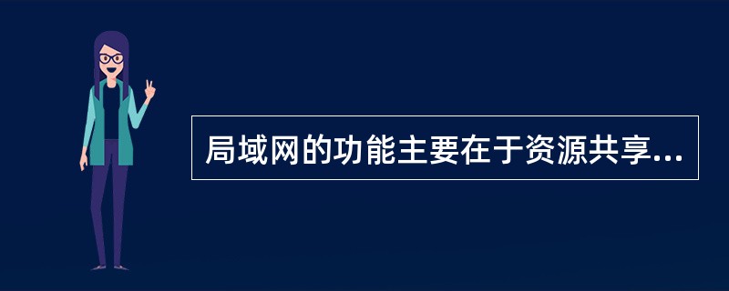 局域网的功能主要在于资源共享，通常采用“客户机-服务器模式”。