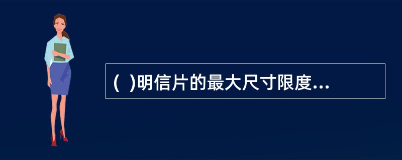 (  )明信片的最大尺寸限度为:长16.5cm.宽10.2cm。