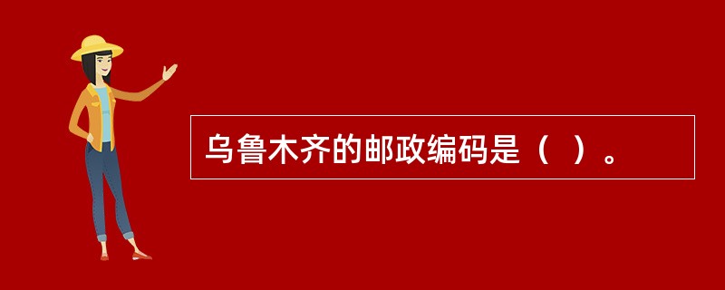 乌鲁木齐的邮政编码是（  ）。