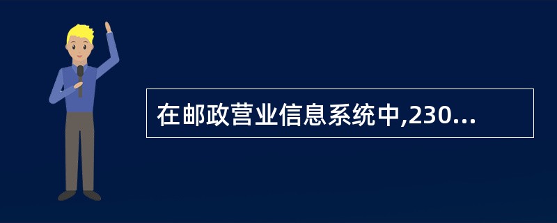 在邮政营业信息系统中,230属于(  )业务常用交易码。