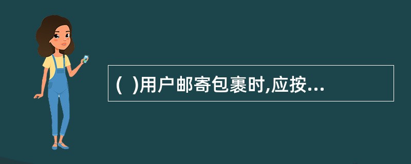 (  )用户邮寄包裹时,应按要求填写包裹详情单并在邮件实物上书写与详情单相同的收寄件人邮编和地址。