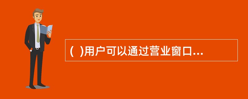 (  )用户可以通过营业窗口或信箱(筒)交寄国内平常印刷品。