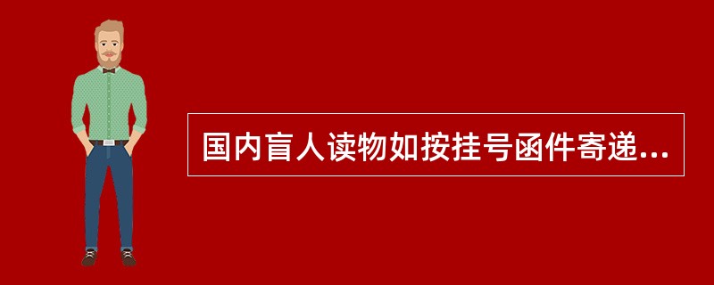 国内盲人读物如按挂号函件寄递,其资费(  )。