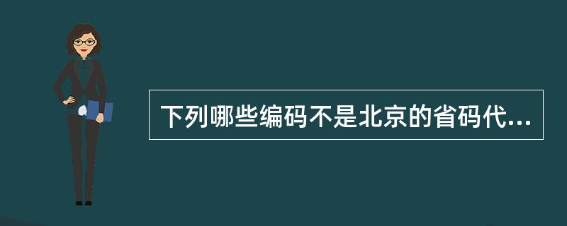 下列哪些编码不是北京的省码代号（）。