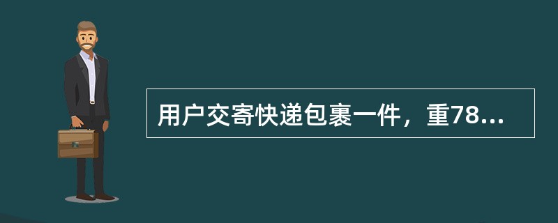 用户交寄快递包裹一件，重7890克，单价首重为8.00元，5000克内续重每500克为3.50元，5001克以上续重每500克为90元，应收资费（  ）。