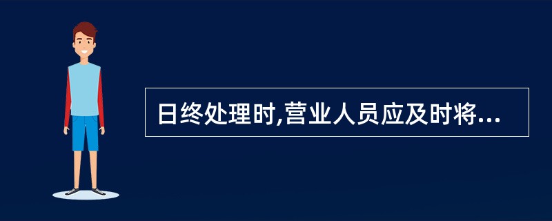 日终处理时,营业人员应及时将手工处理的业务信息(  ),确保生产数据准确.完整。