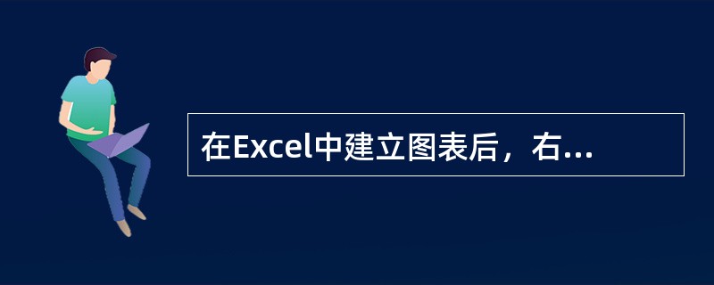 在Excel中建立图表后，右键单击图表区，在弹出快捷菜单中单击“图表类型”，打开“图表类型”对话框，可对图表类型进行更改。