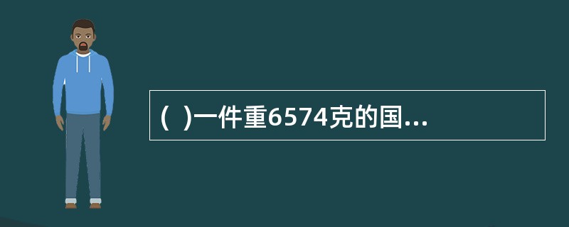 (  )一件重6574克的国内快递包裹,应收资费64元(包裹资例为:首重1000克15元,续重5000克以内每500克5元,续重5000克以上每500克3元)。