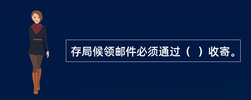 存局候领邮件必须通过（  ）收寄。