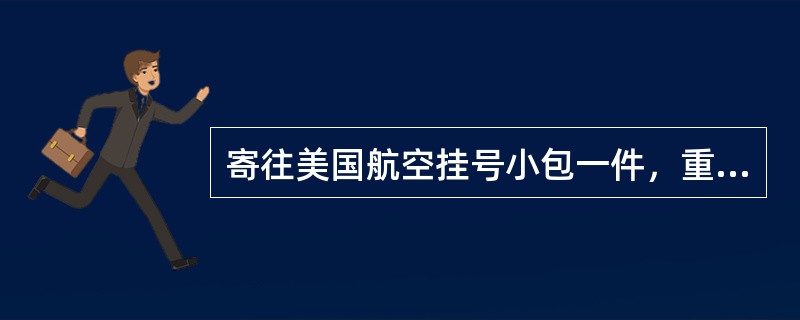 寄往美国航空挂号小包一件，重980克，应收费（  ）元。