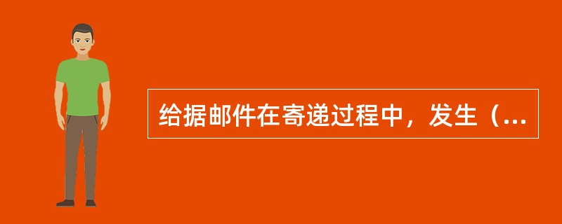 给据邮件在寄递过程中，发生（），致使邮件失去邮件本身全部或者部分价值的；邮政企业应承担赔偿责任。