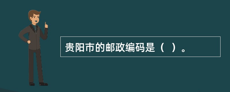 贵阳市的邮政编码是（  ）。