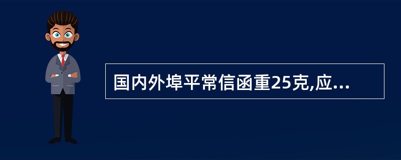 国内外埠平常信函重25克,应收资费(  )元。