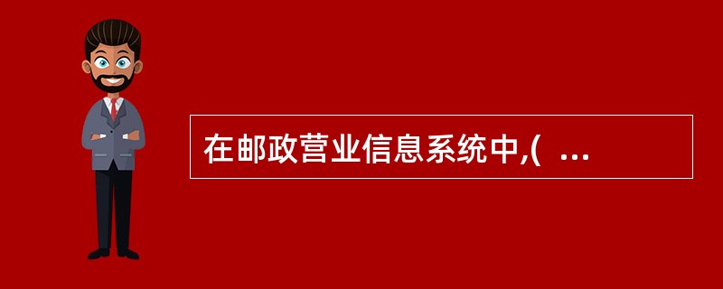 在邮政营业信息系统中,(  )属于国际业务常用交易码。