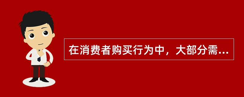 在消费者购买行为中，大部分需求是由现实需求引起的。