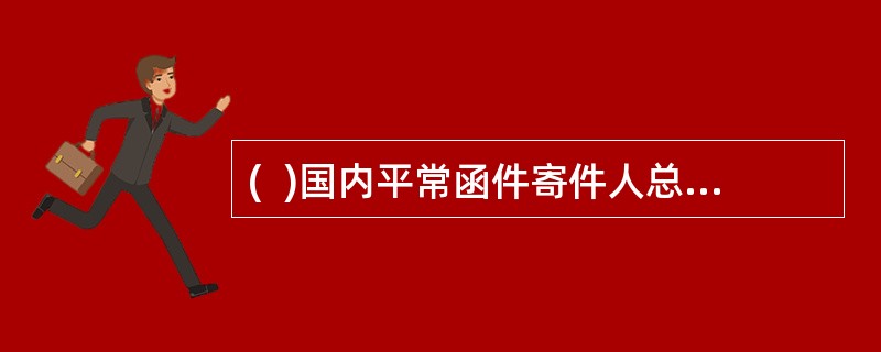 (  )国内平常函件寄件人总付邮费邮件的收寄信息应完整录入营业信息系统。