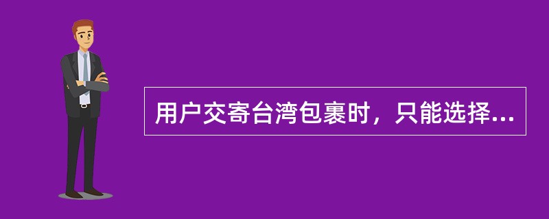 用户交寄台湾包裹时，只能选择航空和水陆路两种方式。