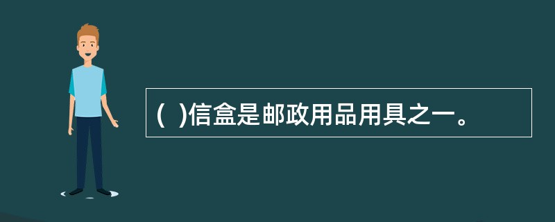 (  )信盒是邮政用品用具之一。