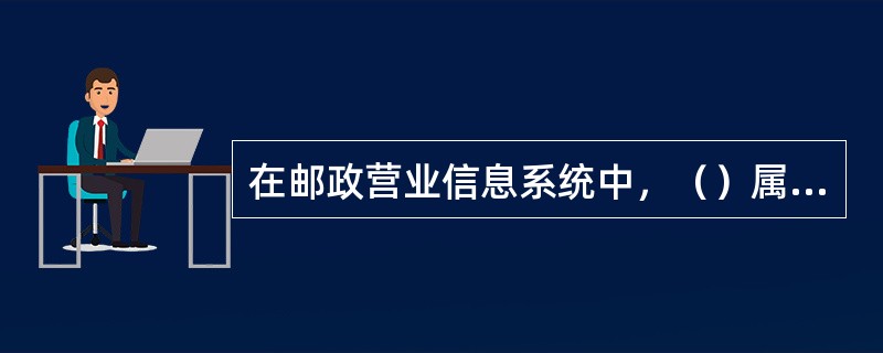 在邮政营业信息系统中，（）属于国际业务常用交易码。