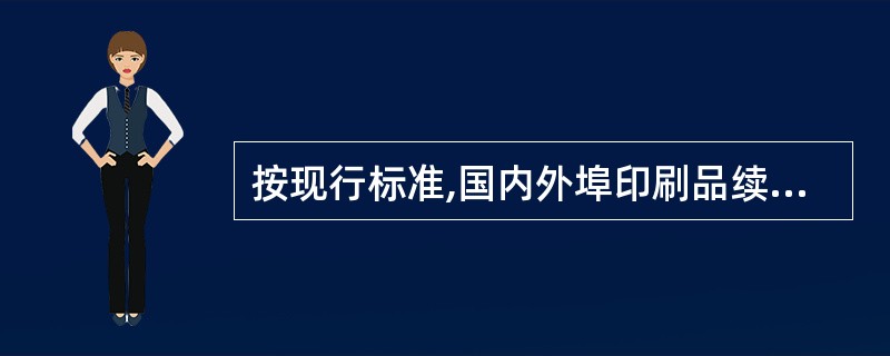 按现行标准,国内外埠印刷品续重101-35000g,每重100g的资费标准为( )元。