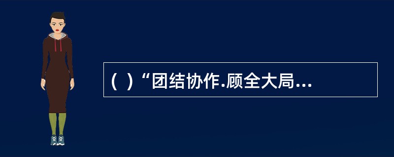 (  )“团结协作.顾全大局”是邮政营业员应当遵循的职业守则之一。