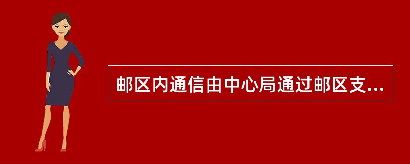 邮区内通信由中心局通过邮区支线邮路直接向本邮区各收投点运邮或经本邮区内县（市）局接力运邮，使邮区中心局成为邮件集散中心。
