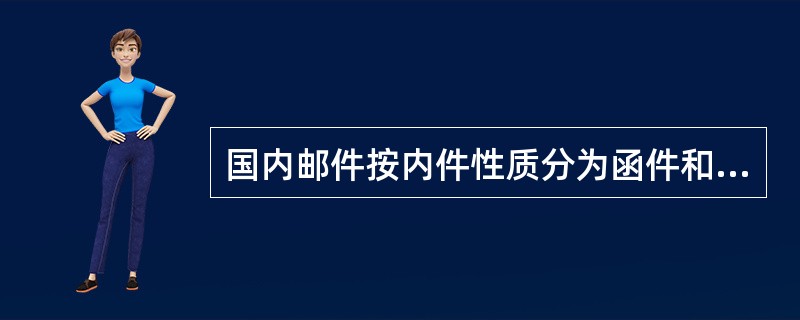 国内邮件按内件性质分为函件和（）。