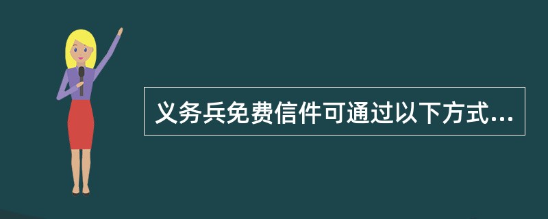 义务兵免费信件可通过以下方式交寄（）。(1分)