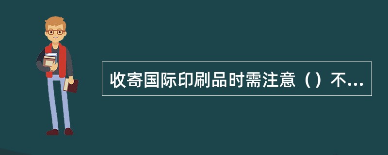 收寄国际印刷品时需注意（）不接受2千克以上的印刷品。