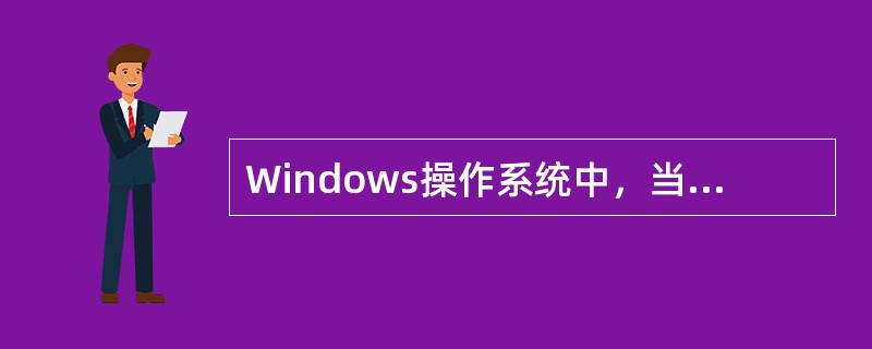 Windows操作系统中，当执行一个应用程序或在这个应用程序中打开一个文档时，通常会自动打开一个对话框。