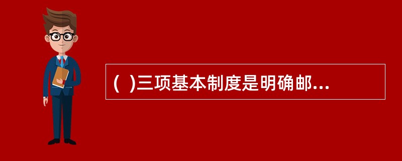 (  )三项基本制度是明确邮件处理中营业人员之间的责任界限。