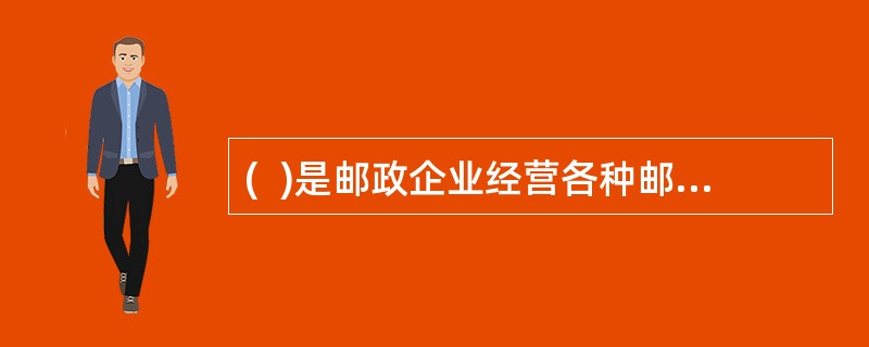 (  )是邮政企业经营各种邮政业务,为用户提供服务时,按规定收取的各项费用标准的总称。