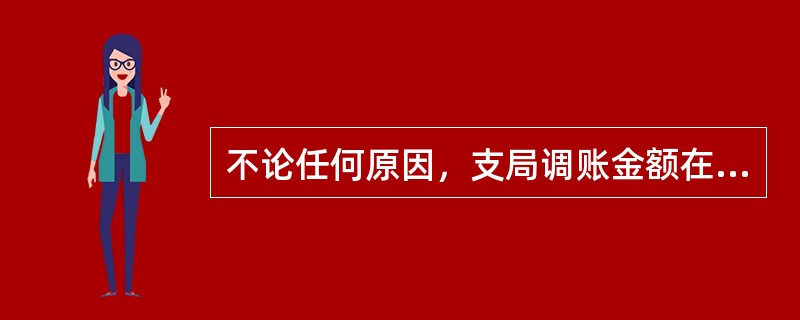 不论任何原因，支局调账金额在超过（）时，应填报《调账申报单》一式二份。