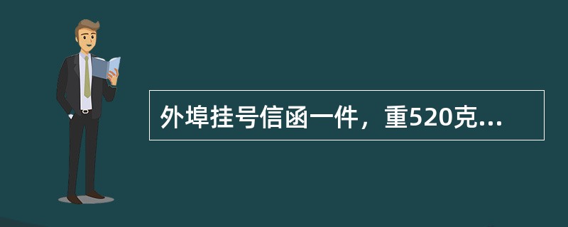 外埠挂号信函一件，重520克，保价金额95元，应收费（  ）元。