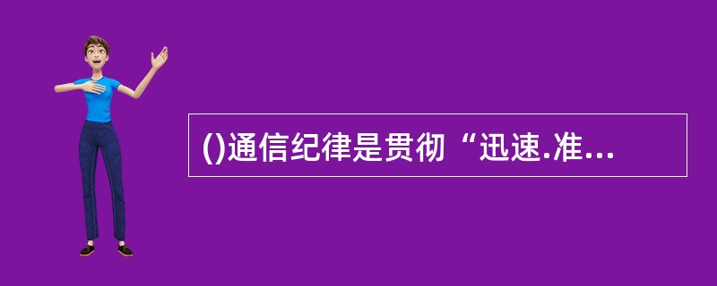 ()通信纪律是贯彻“迅速.准确.安全.方便”服务方针，保障邮政用户通信速度，通信秘密的制度保证。