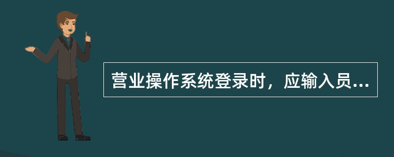 营业操作系统登录时，应输入员工工号.密码.台席后，回车才能进入系统