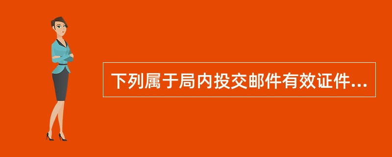 下列属于局内投交邮件有效证件的有(  )。