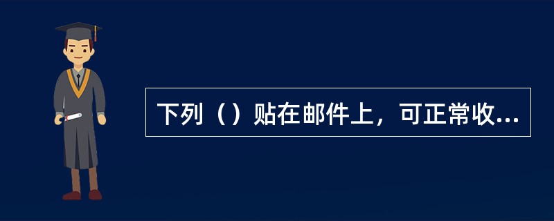 下列（）贴在邮件上，可正常收寄。来源:91考试网91ExAm.org