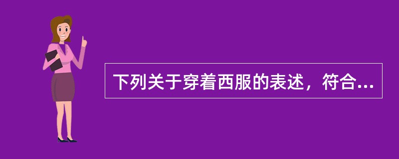 下列关于穿着西服的表述，符合礼仪的有（）。